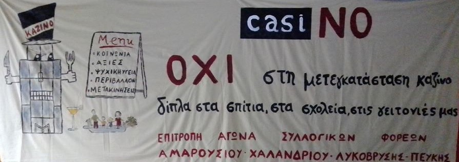 Ενημερωτική εκδήλωση της Διαδημοτικής Επιτροπής Αγώνα κατά της μετεγκατάστασης του καζίνο στο Μαρούσι. ¨Ήμασταν όλοι εκεί!